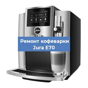 Чистка кофемашины Jura E70 от кофейных масел в Красноярске